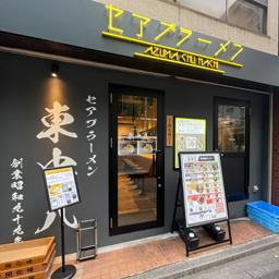 セアブラーメン 東中八